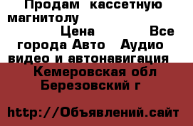  Продам, кассетную магнитолу JVC ks-r500 (Made in Japan) › Цена ­ 1 000 - Все города Авто » Аудио, видео и автонавигация   . Кемеровская обл.,Березовский г.